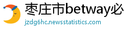 枣庄市betway必威官方注册